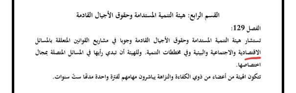 هل خلّا دستور "تونس" 2014 من كلمة ”اقتصاد“؟.. (من انتاج متدربي تونس)