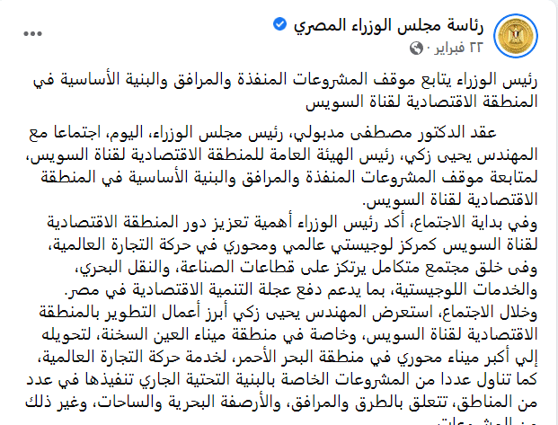بيان لرئاسة مجلس الوزراء المصري بشأن المنطقة الاقتصادية قناة السويس
