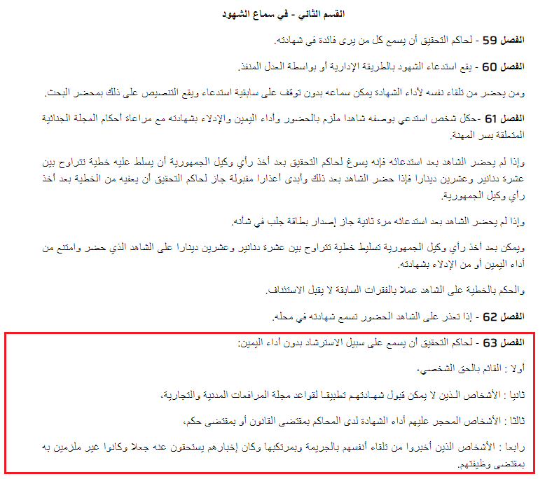 حالات الاستماع على سبيل الاسترشاد التّي يتيحها الفصل 63 من مجلّة الإجراءات الجزائية التونسية