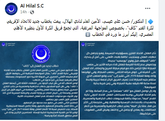 خطاب نادي الهلال للكاف