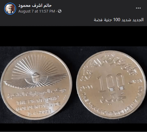 بعض الشائعات حول عملات معدنية فئة 100 جنيه