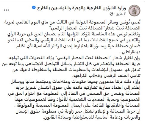 مع بيان وزارة الخارجية الصادر يوم 3 مايو 2022 بمناسبة اليوم العالمي لحرية الصحافة