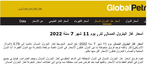 الأسعار العالمية لغاز البترول المسال في موقع "جلوبال بترول برايس"
