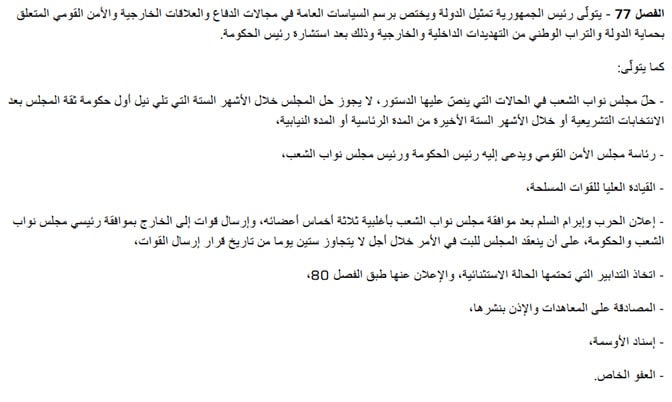 الدستور من الفصل 77 من باب السلطة التنفيذية،