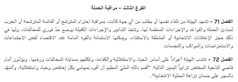 مراقبة حملة الاستفتاء