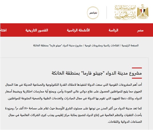 تعريف بمشروع مدينة الدواء بموقع رئاسة الجمهورية