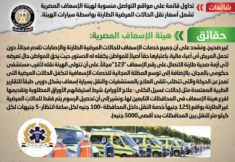 بيان نفي هيئة الإسعاف فرض رسومًا جديدة على خدمات الطوارئ