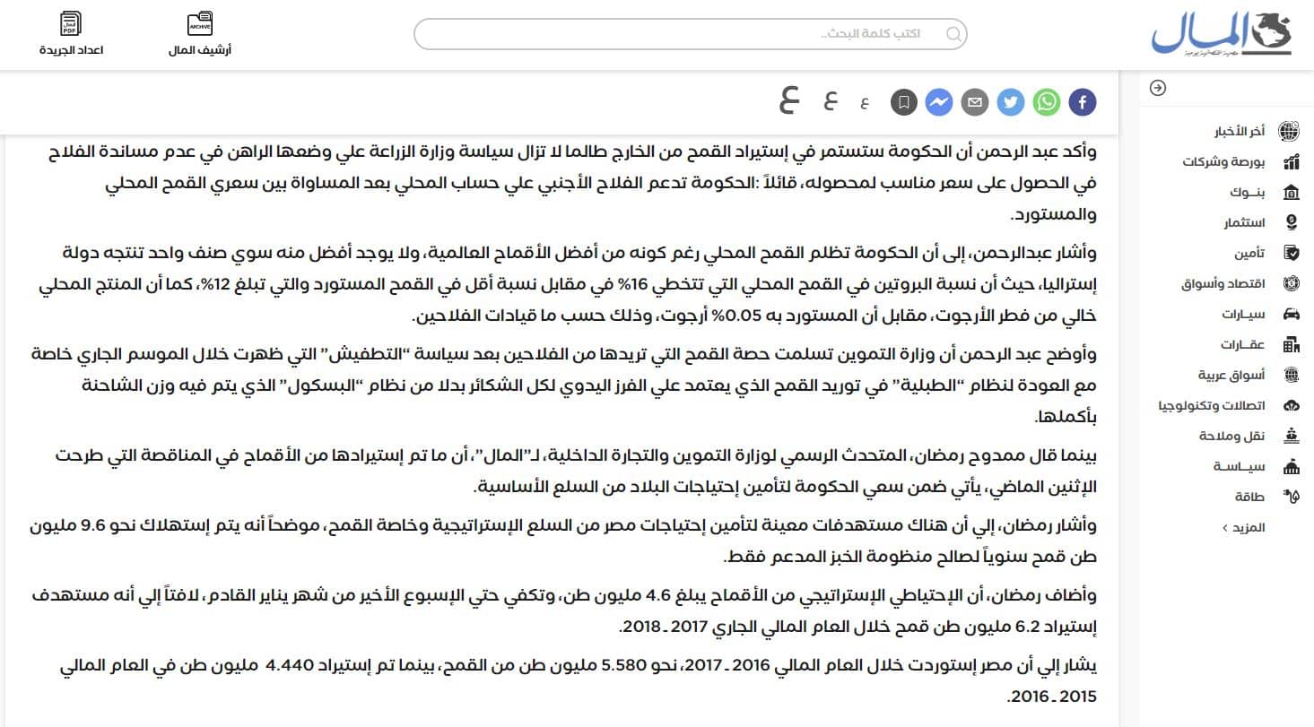 تصريحات المتحدث الرسمي لوزارة التموين - القمح 