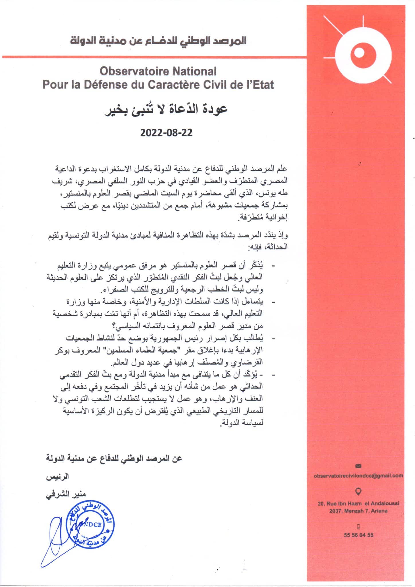 بيان المرصد الوطني للدفاع عن مدنية الدولة