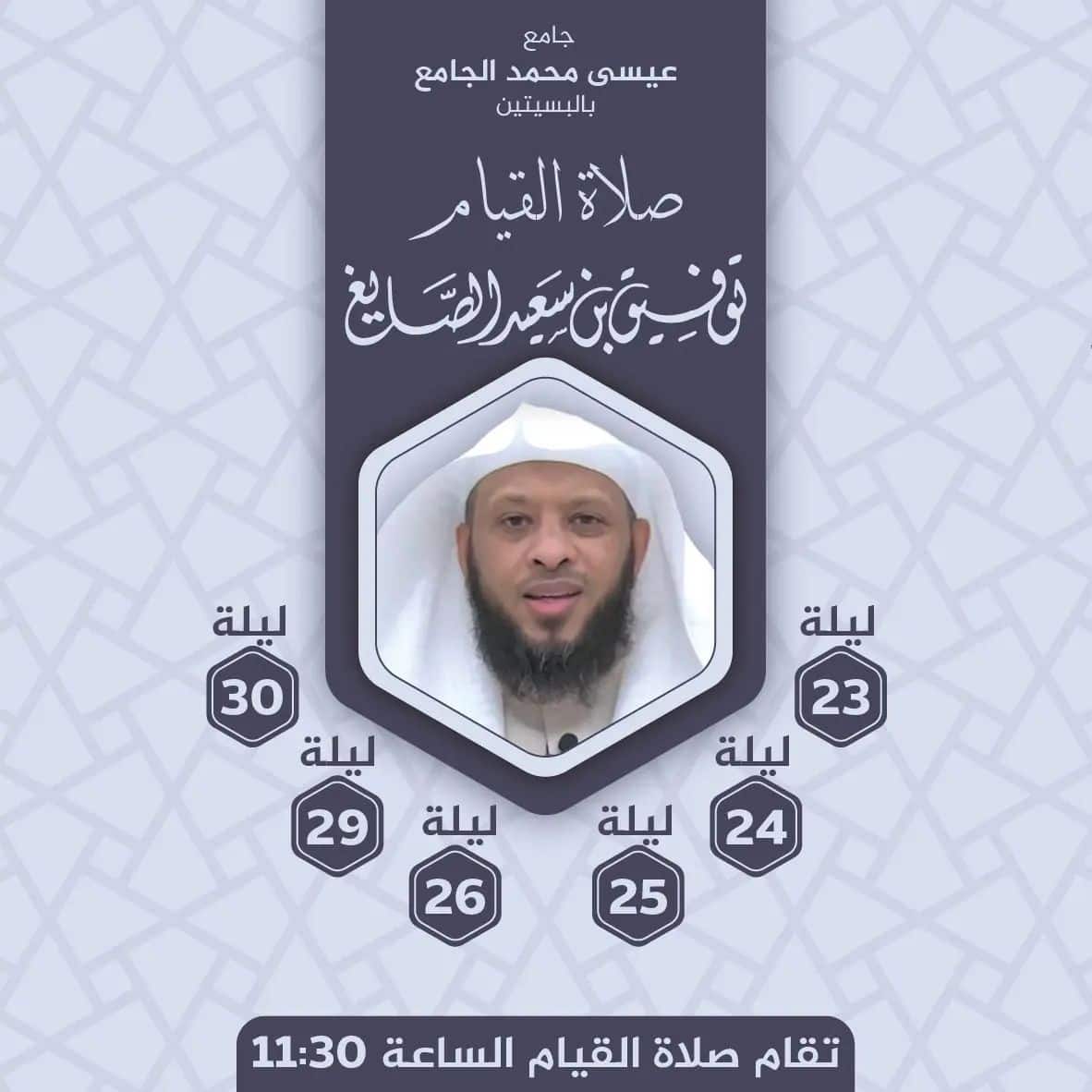 جدول الأئمة بمسجد عيسى الجامع في البحرين