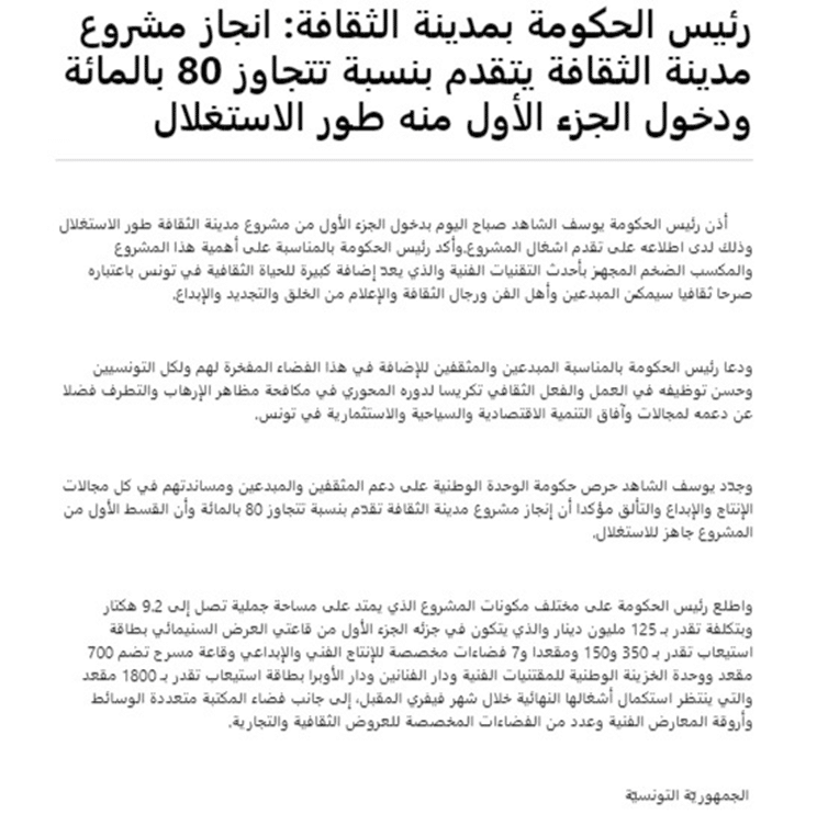 بيان حكوميّ بشأن تقدّم الأشغال في مدينة الثقافة في أكتوبر 2017