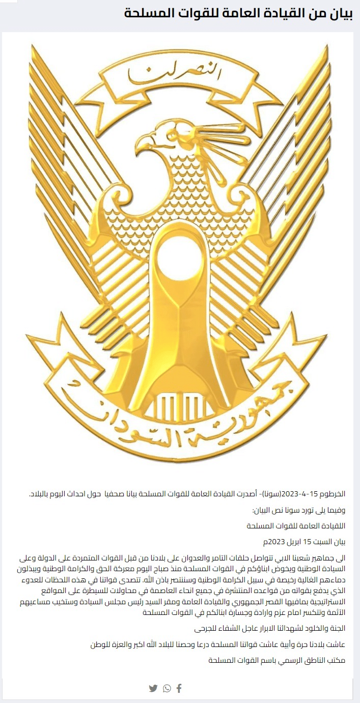 بيان القيادة العامّة للقوّات المسلّحة السودانيّة