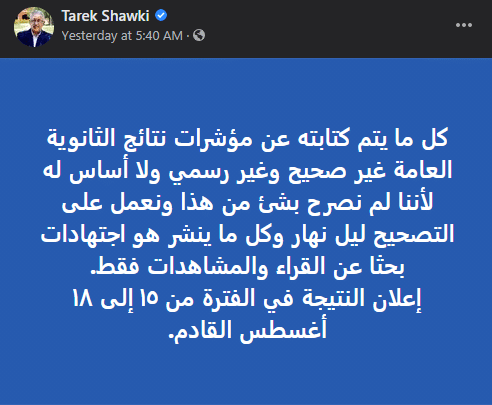 نفي الدكتور طارق شوقي وزير التربية والتعليم والتعليم الفني ما تم تتداولة على مواقع التواصل الاجتماعي بخصوص نتائج الثانوية العامة 