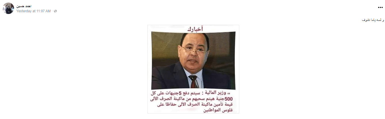 بعض من الشائعات المتداولة حول تطبيق رسوم على سحب الأموال من ماكينات الـ ATM