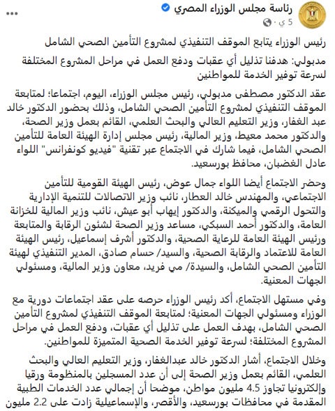 بيان نشرته وزراة الوزراء حول منظومة التأمين الصحي 