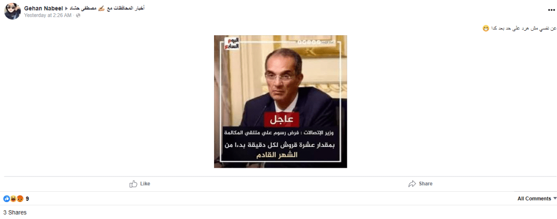 بعض الشائعات حول فرض الحكومة 10 قروش على المكالمات الهاتفية