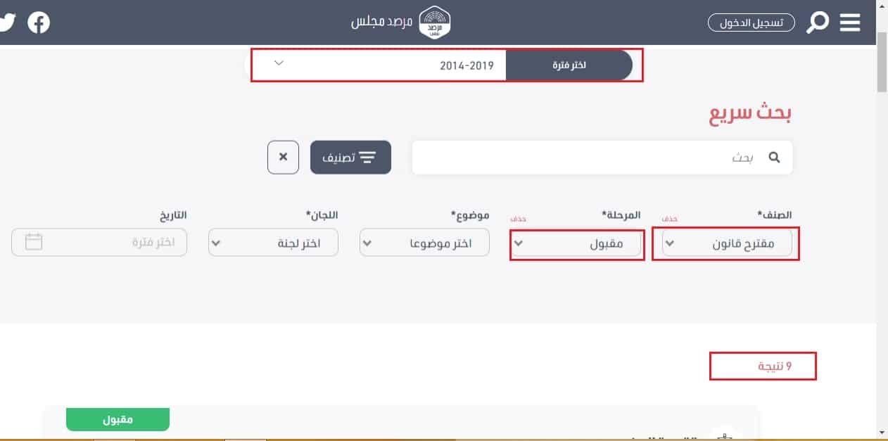9 مقترحات القوانين التي تم تمريرها في برلمان 2014 - 2019