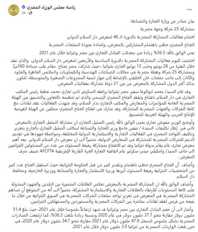 بيان عن وزارة التجارة والصناعة بشأن التبادل التجاري بين مصر وتنزانيا