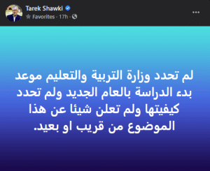 وزارة التربية والتعليم تنفي بدء الدراسة في 19 سبتمبر المقبل