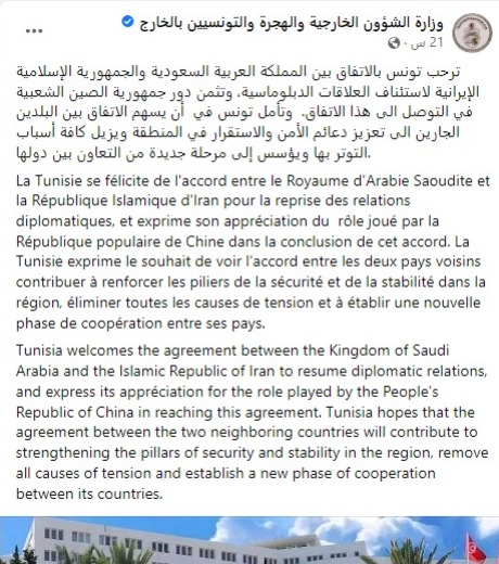 بيان الخارجية التونسية حول عودة العلاقات السعودية الإيرانية