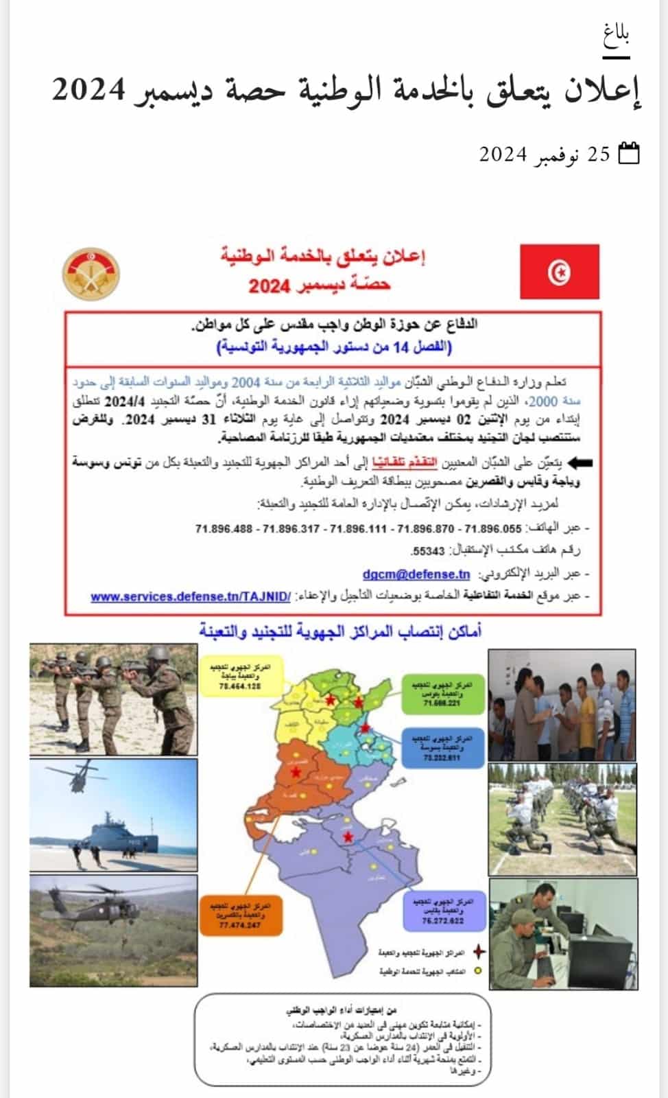 بيان وزارة الدفاع الوطني