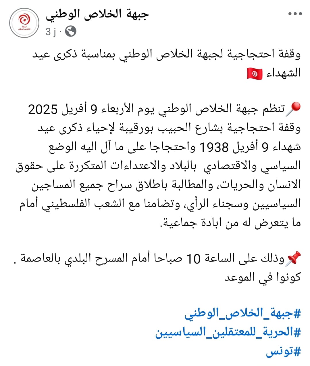 بيان المسيرة التي نظمتها جبهة الخلاص