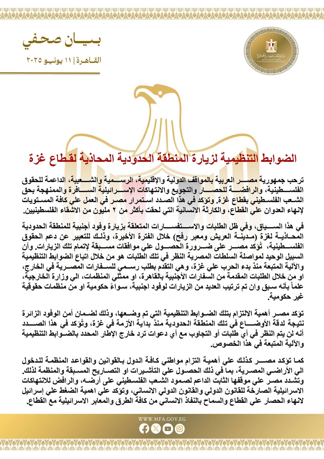 بيان وزارة الخارجية المصرية 