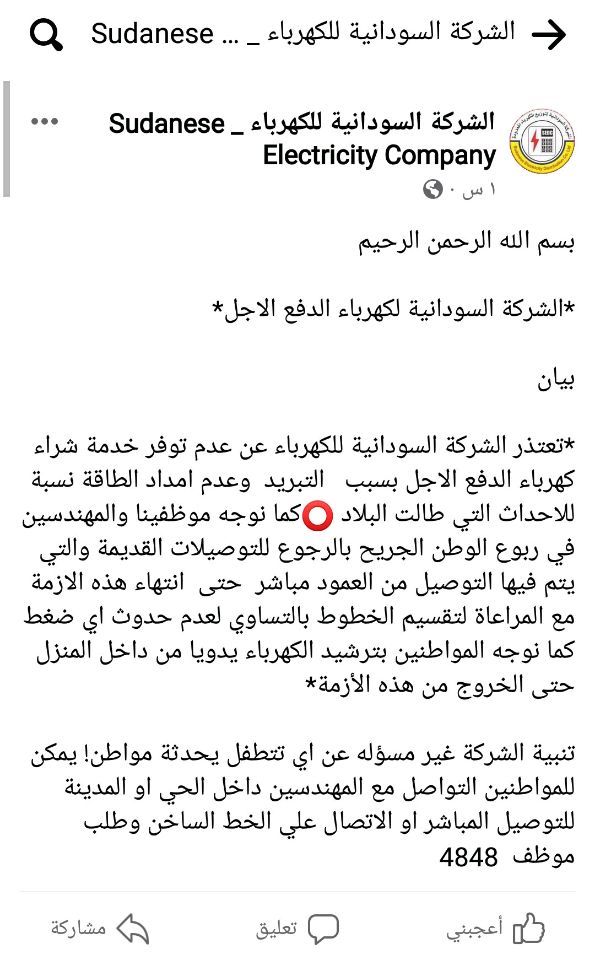 بيان غير صحيح منسوب للشركة السودانية للكهرباء