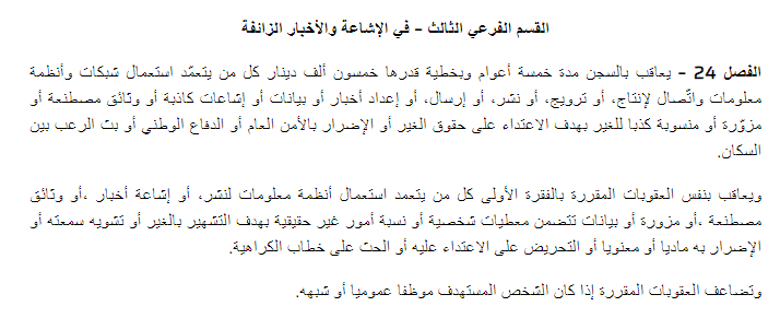 عقوبة نشر الأخبار الزائفة