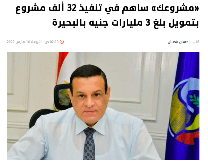 تصريح سابق لمحافظ البحيرة يحمل تفاصيل أدق حول حجم المشروعات الممولة