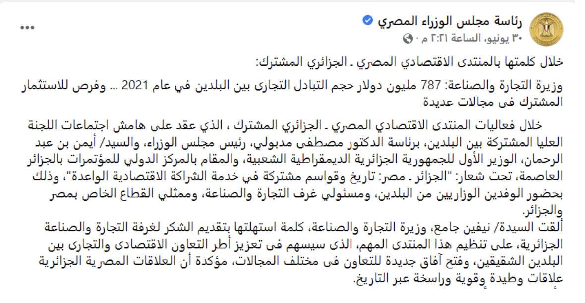 كلمة وزيرة التجارة بالمنتدى الاقتصادي المشترك بين مصر والجزائر