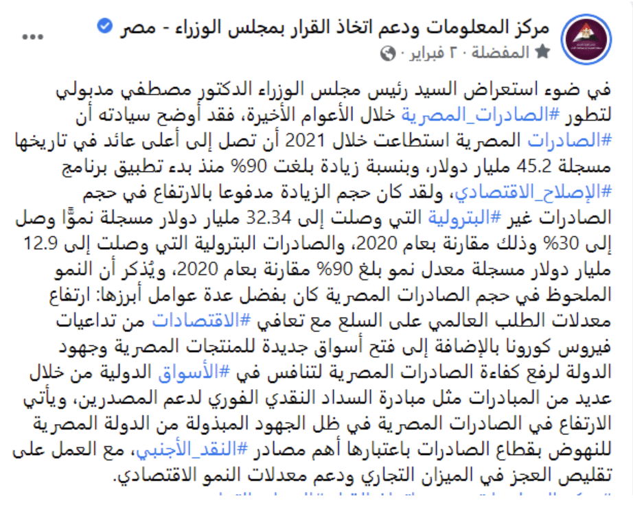 بيان لمركز المعلومات ودعم اتخاذ القرار بمجلس الوزراء بشأن الصادرات المنشور يوم 2 فبراير 2022.