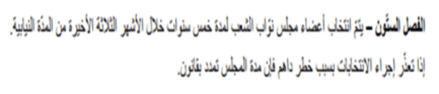 وبالمقارنة بين النصين اتضح إنه تمت إضافة جملة "نظام ديمقراطي وبهدف حماية حقوق الغير"، كما تمت إضافة فقرة كاملة وهي: "ويجب ألا تمس هذه القيود بجوهر الحقوق والحريات المضمونة بهذا الدستور وأن تكون مبررة بأهدافها، متناسبة مع دواعيها، لا يجوك لأي تنقيح أن ينال من مكتسبات حقوق الإنسان وحرياته المضمونة في هذا الدستور، على كل الهيئات القضائية أن تحمي هذه الحقوق والحريات من أي انتهاك". رابعًا: الفصل الستون من النسخة قبل التعديل الأخير، كانت كالتالي: "يتم انتخاب أعضاء مجلس نواب الشعب لمدة خمس سنوات خلال الأشهر الثلاثة الأخيرة من المدة النيابية، إذا تعذر إجراء الانتخابات بسبب خطر داهم فإن مدة المجلس تمدد بقانون. 