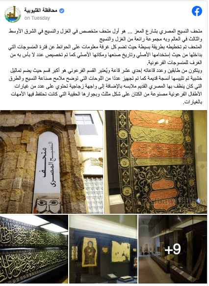 منشور على الصفحة الرسمية لمحافظة القليوبية يدعي أن متحف النسيج المصري هو الثالث من نوعه على مستوى العالم