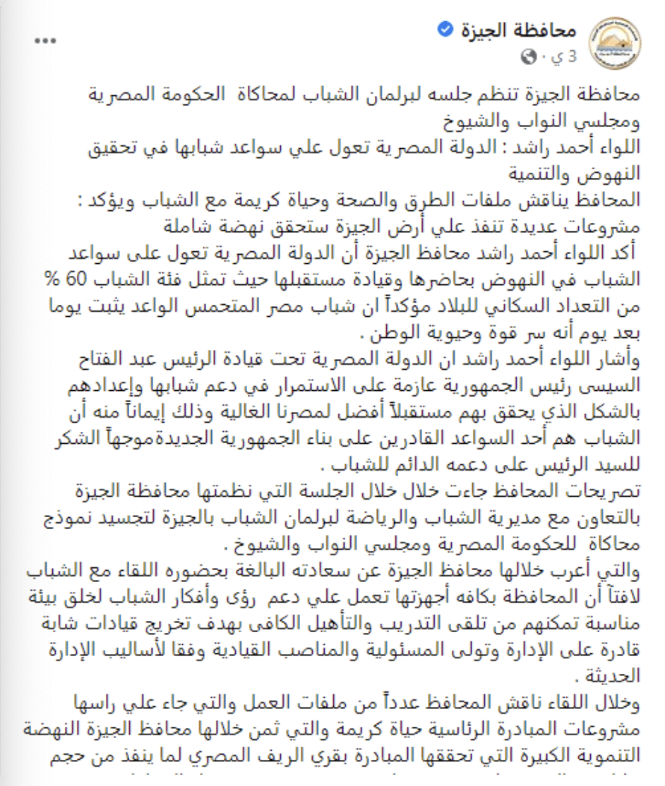 بيان محافظة الجيزة لتنظيم جلسة لبرلمان الشباب