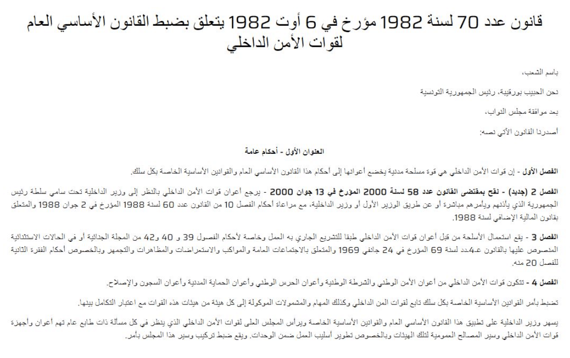 قانون عدد 70 لسنة 1982 المتعلق بضبط القانون الأساسي العام لقوات الأمن الداخلي