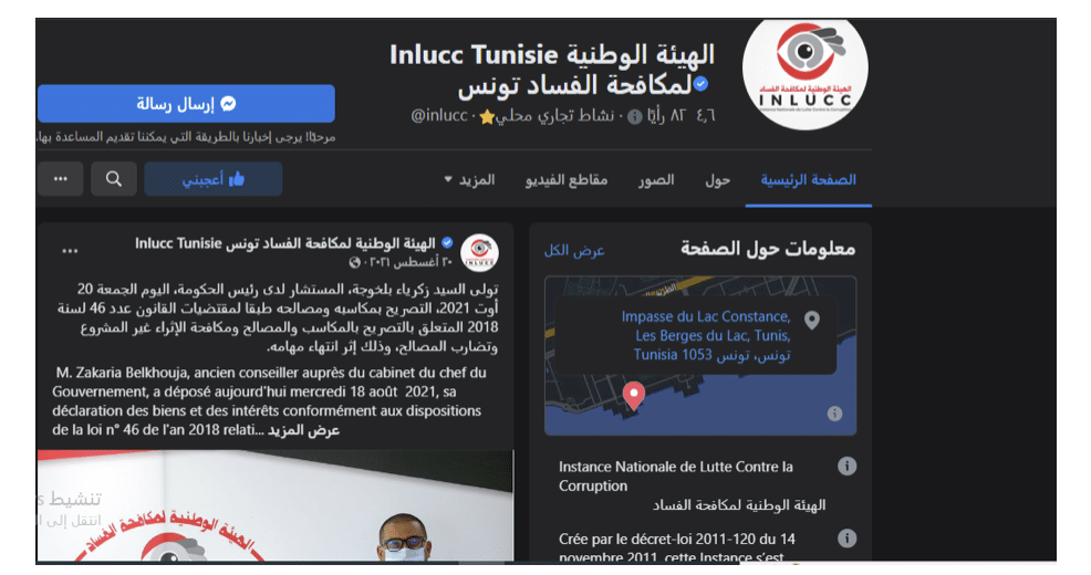 صفحة هيئة مكافحة الفساد التونسية على "فيسبوك"