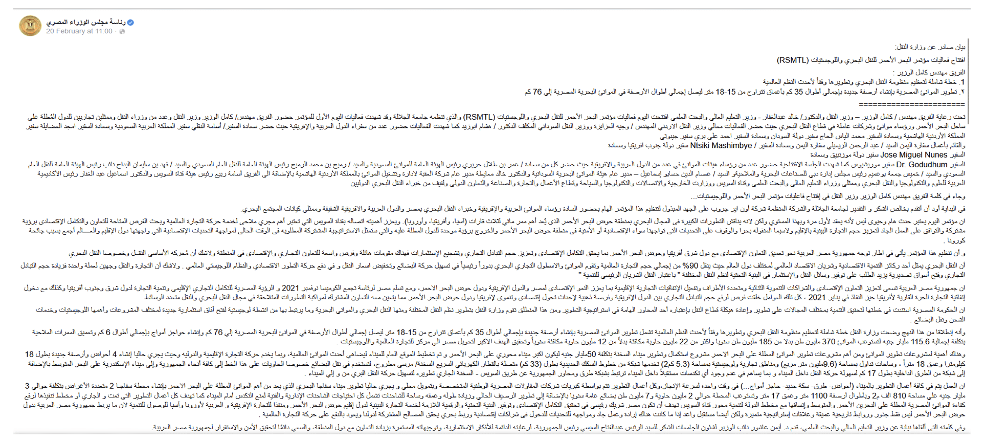 بيان وزارة النقل خِلال فعاليات مؤتمر البحر الأحمر للنقل البحري واللوجستيات