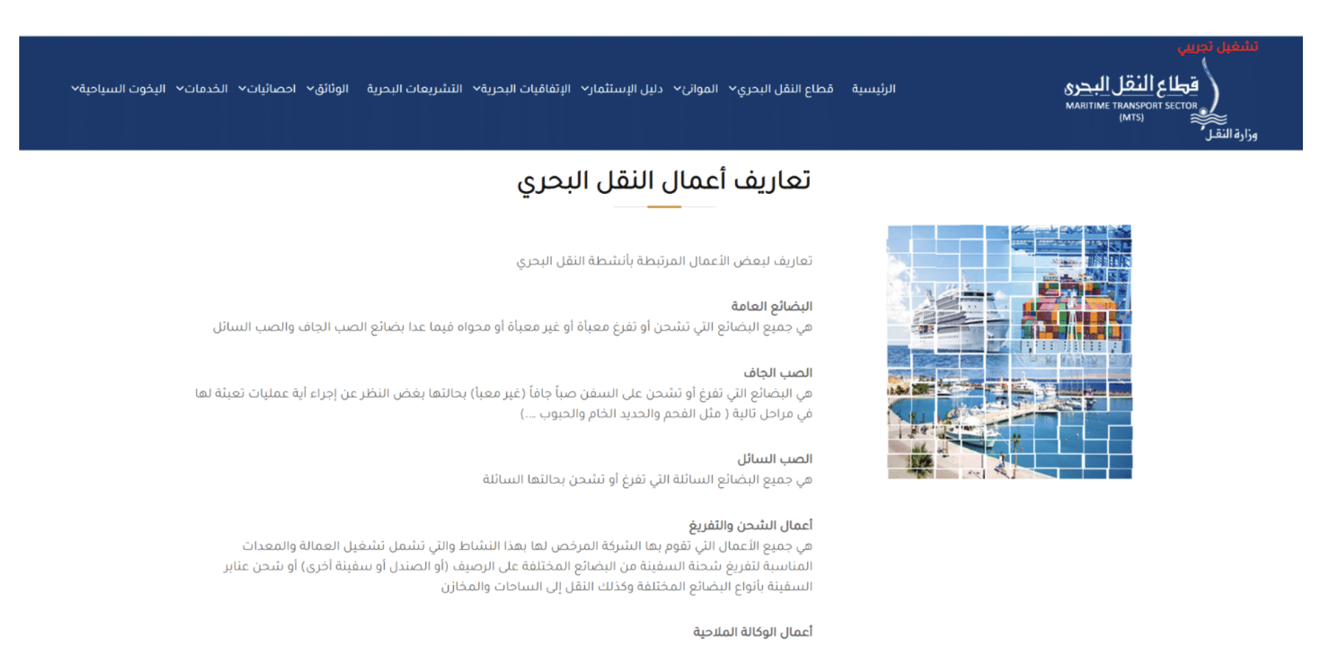 تعاريف أعمال النقل البحري 