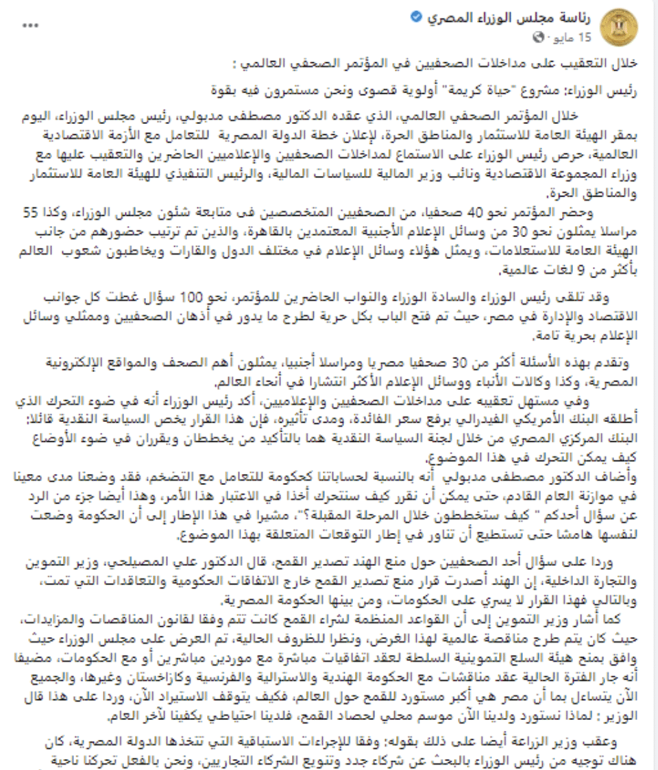 بيان المركز الإعلامي لرئاسة الوزراء - القمح