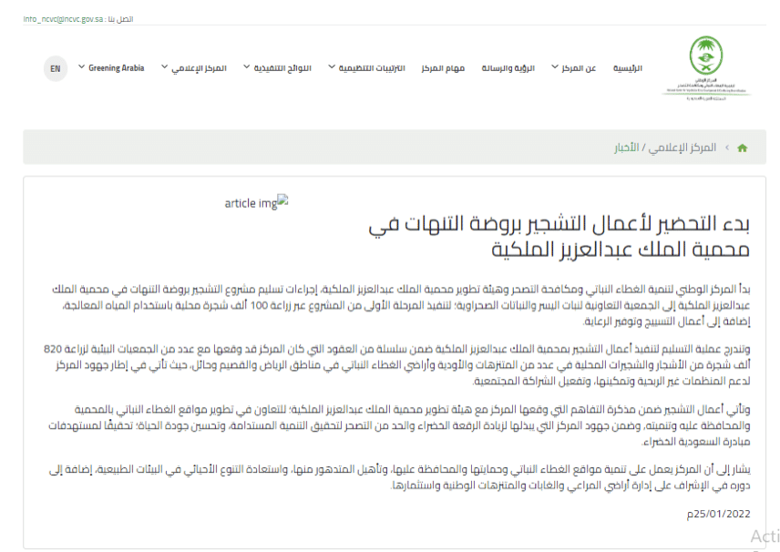 بيان المركز الوطني لتنمية الغطاء النباتي ومكافحة التصحر