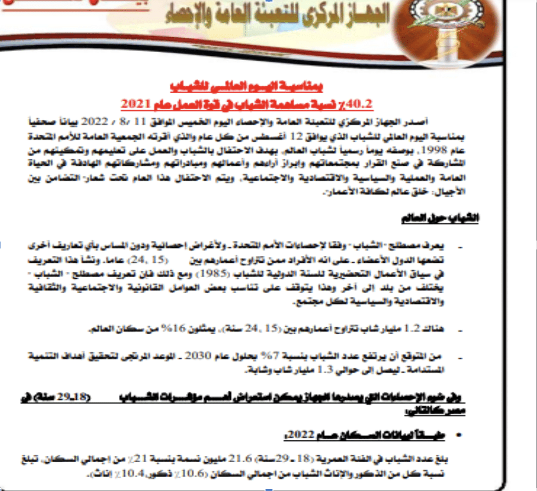  بيان الجهاز المركزي للتعبئة العامة والإحصاء