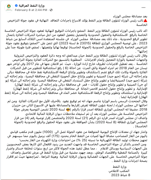 بيان لوزارة النفط العراقية يوضح حجم الإنتاج المتوقع من الغاز في التراخيص الجديدة