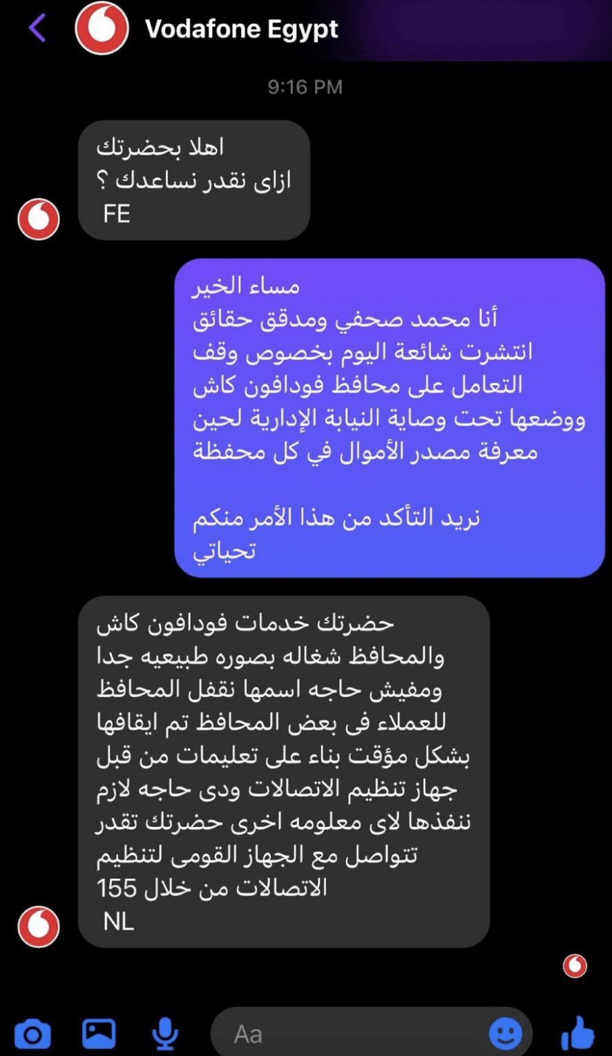 رد شركة فودافون على "تفنيد"