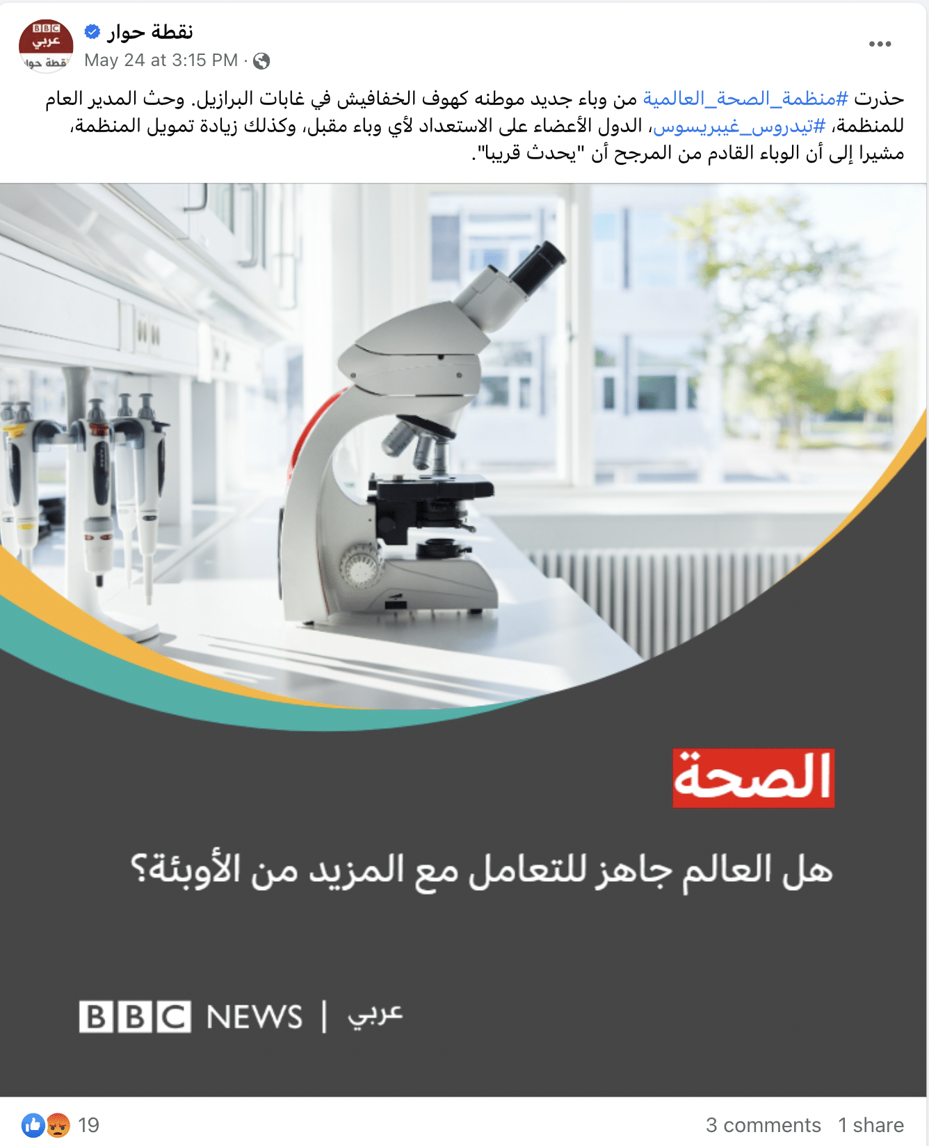 منشور لنقطة حوار على بي بي سي العربية بشأن الوباء الجديد