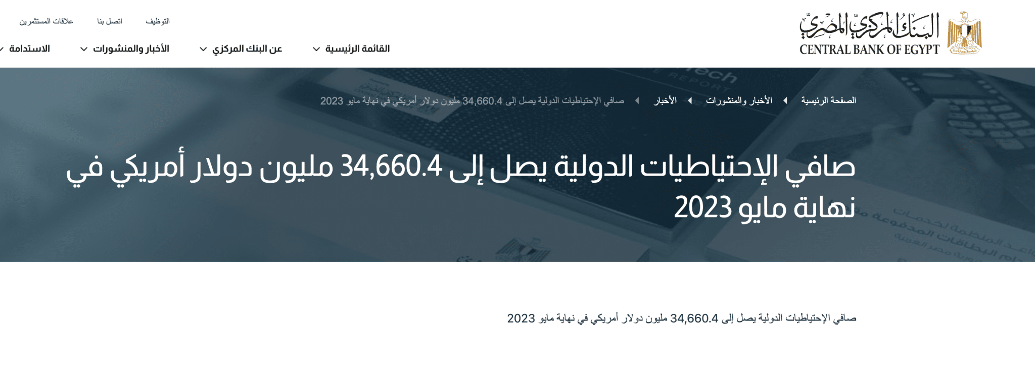 البنك المركزي: صافي الاحتياطي النقدي 34,6 مليار دولارًا في 2023