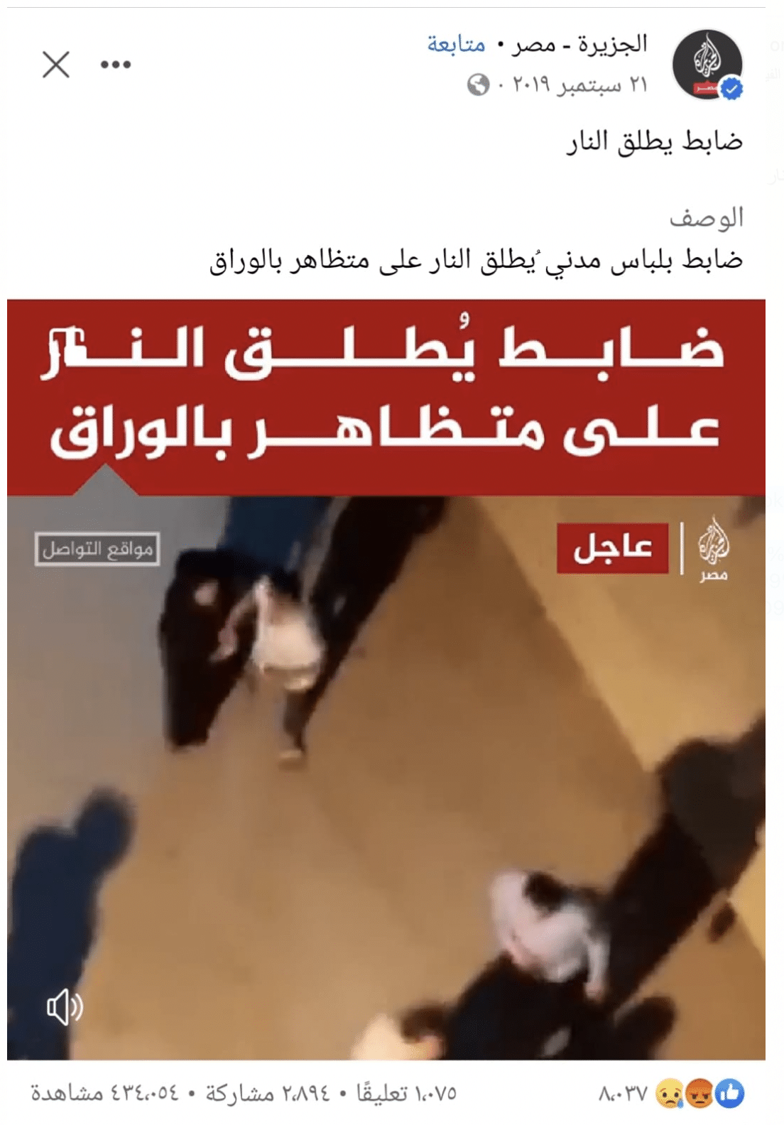 الجزيرة: ضابط يُطلق النار على متظاهر بالوراق 2019