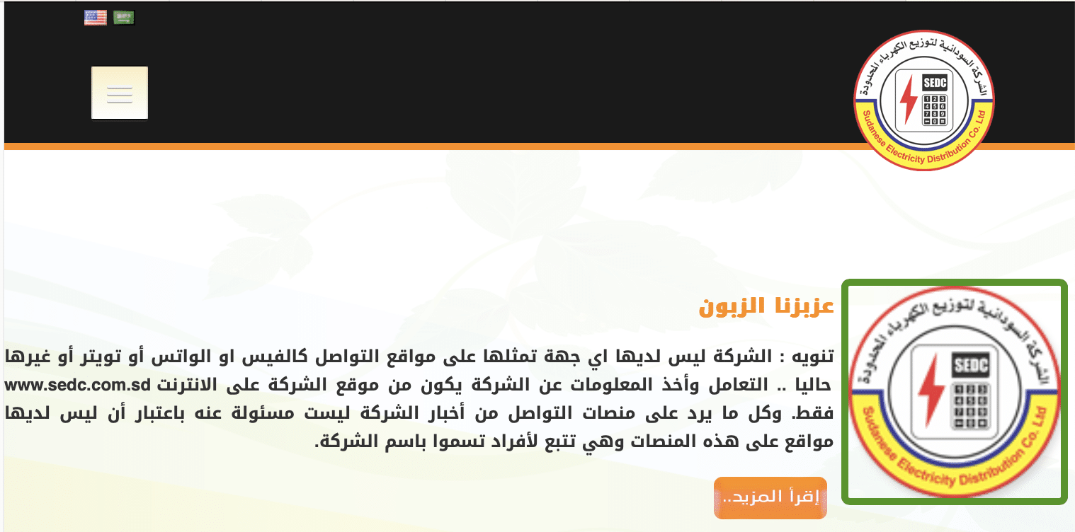 بيان الشركة السودانية لتوزيع الكهرباء المحدودة
