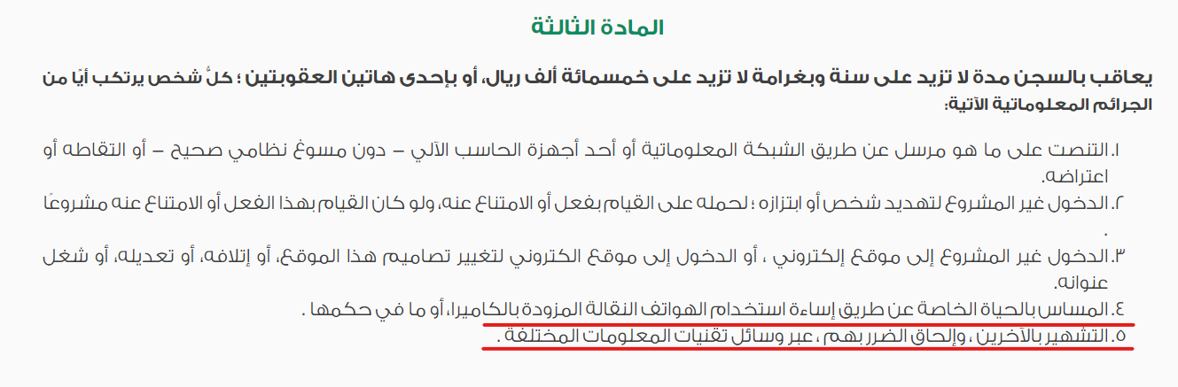 نصوص نظام الجرائم المعلوماتية في السعودية