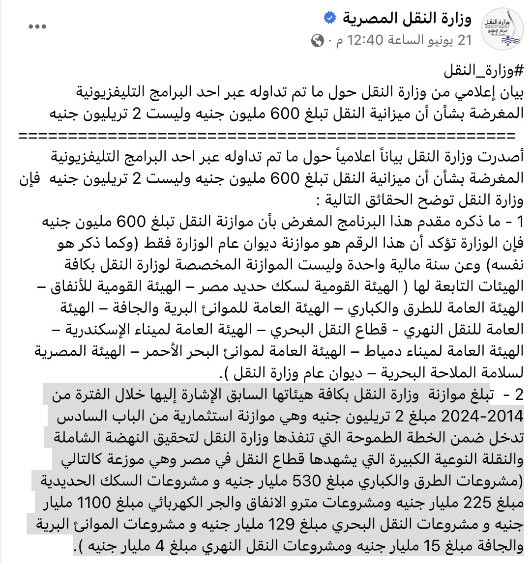 وزارة النقل المصرية 